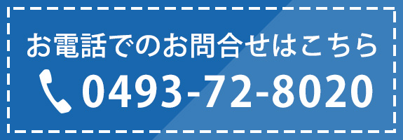 お電話でのお問合せはこちら