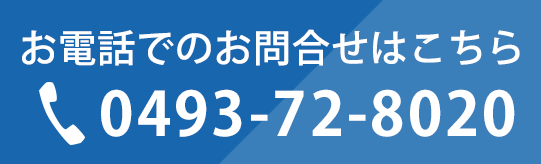 お電話でのお問合せはこちら