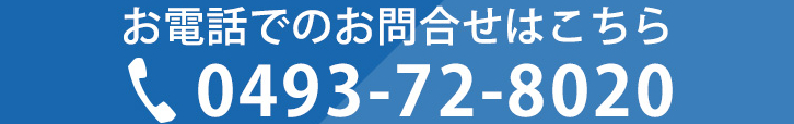 お電話でのお問い合わせはこちら