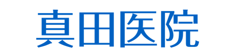 医療法人真生会 真田医院　内科、循環器科、腎臓内科