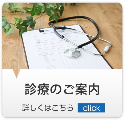 真田医院の診療のご案内