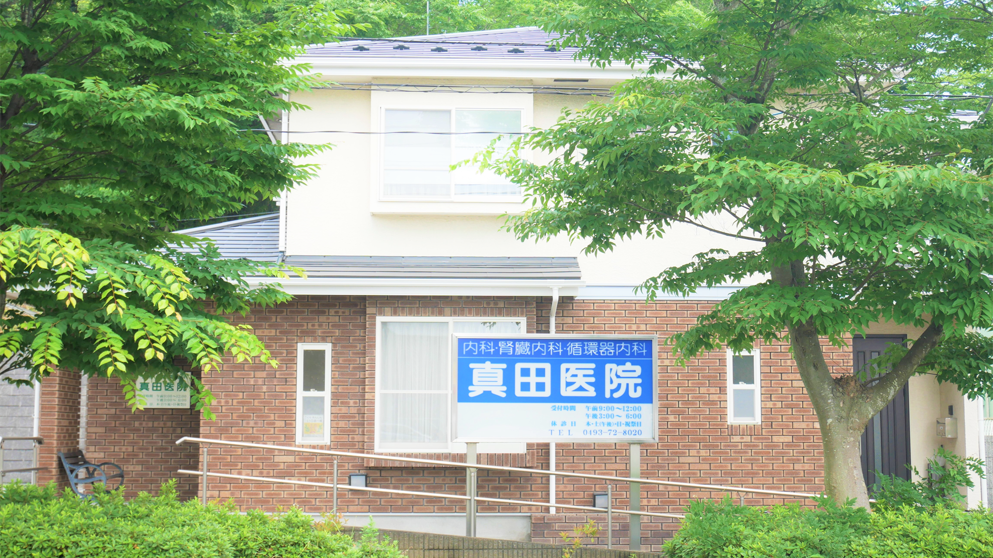 埼玉県比企郡小川町｜内科・腎臓内科・循環器内科｜真田医院