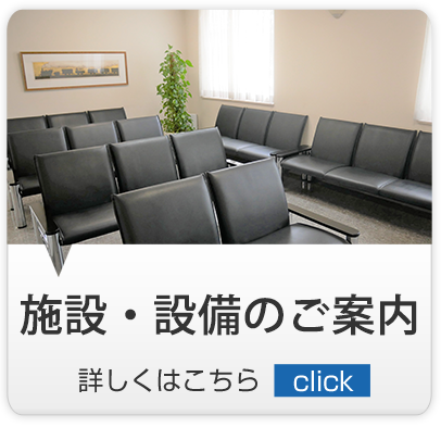 施設・設備のご案内